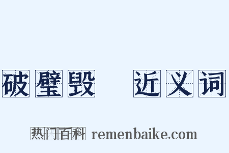 破璧毁珪近义词是什么意思的图片